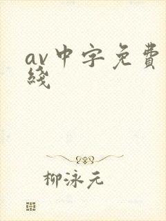 av中字免费在线封面