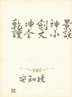乾坤剑神景言阅读全文小说