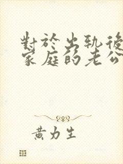 对于出轨后回归家庭的老公,妻子该怎么做封面