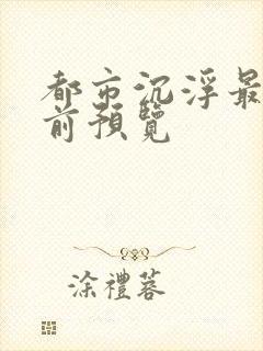 都市沉浮最快超前预览
