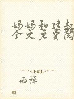 妈妈和建叔小说全文免费阅读封面