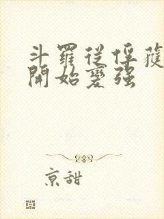 斗罗从俘获女神开始变强