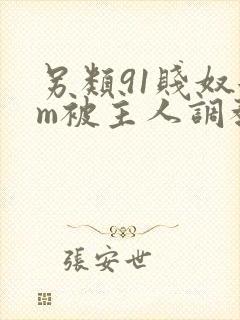 另类91贱奴女m被主人调教封面