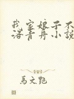 我家娘子不对劲洛青舟小说全文免费阅读免费