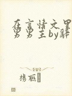 在言情文里撩直男男主by辞玖txt