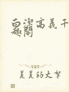 白洁高义千千笔趣阁