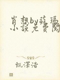 肖想by苏玛丽小说免费阅读
