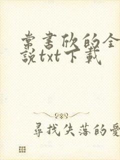 常书欣的全部小说txt下载