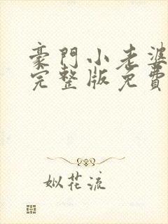 豪门小老婆漫画完整版免费阅读