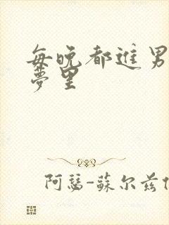 每晚都进男神的梦里