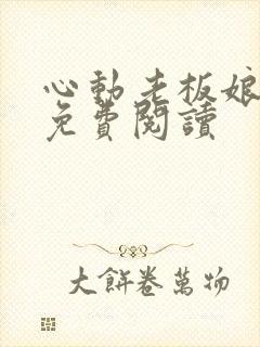 心动老板娘小说免费阅读