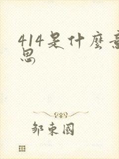 414是什么意思封面