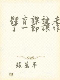 体育课被老师C了一节课作文封面