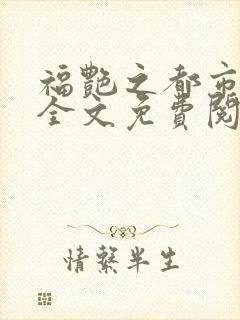 福艳之都市后宫全文免费阅读
