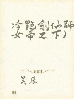 冷艳剑仙师尊(女帝之下)封面