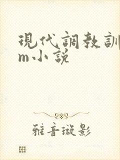 现代调教训诫sm小说