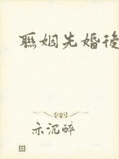 联姻先婚后爱