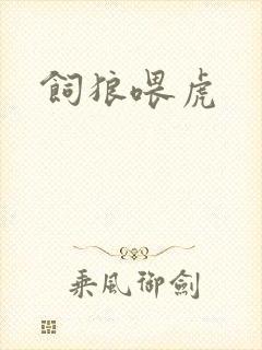 饲狼喂虎封面