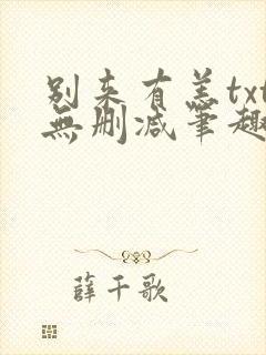 别来有恙txt无删减笔趣阁
