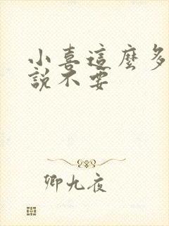 小喜这么多水还说不要