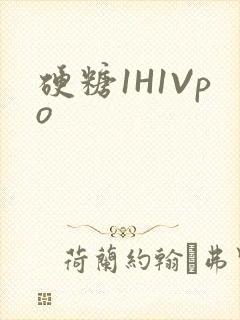 硬糖1H1Vpo