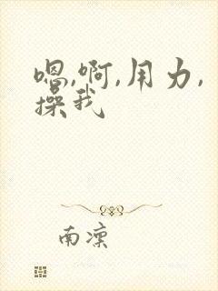 嗯,啊,用力,操我封面