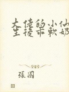 大佬的小仙女重生后乖软奶甜小说