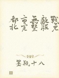 都市无敌战神林北完整版免费阅读封面