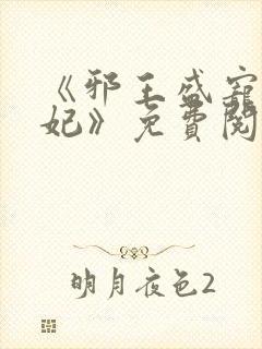 《邪王盛宠妖孽妃》免费阅读封面