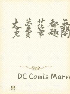 大梦花都无删减免费笔趣阁封面