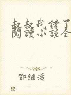 叔叔我错了免费阅读小说全文