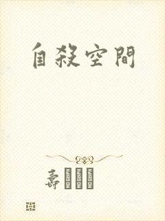 自杀空间