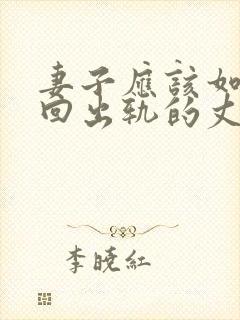妻子应该如何挽回出轨的丈夫