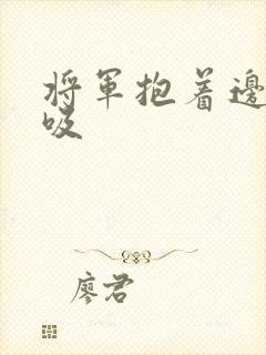 将军抱着边走边吸封面