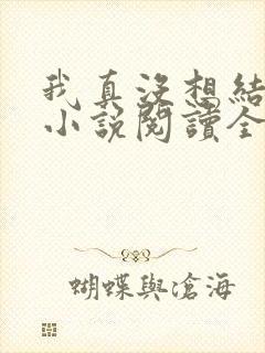 我真没想结婚啊小说阅读全部封面