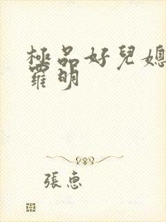 极品好儿媳秦雨罗明