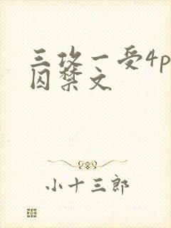 三攻一受4p肉囚禁文