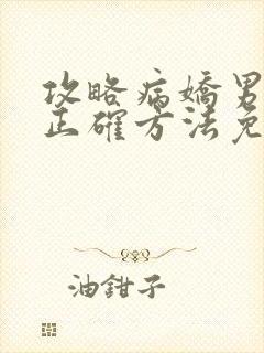 攻略病娇男配的正确方法免费阅读