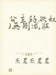 公主的欲奴(h)无删减版