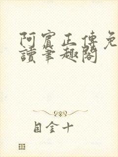 阿宾正传免费阅读笔趣阁