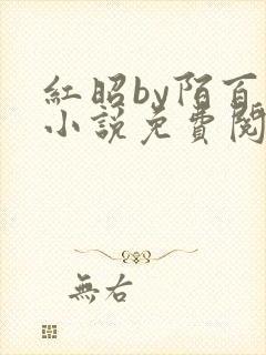 红昭by陌百生小说免费阅读