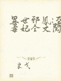 异世邪凤:至尊毒妃全文阅读