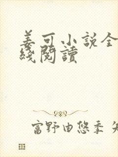 姜可小说全文在线阅读