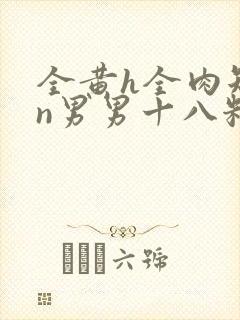 全黄h全肉短篇n男男十八籽