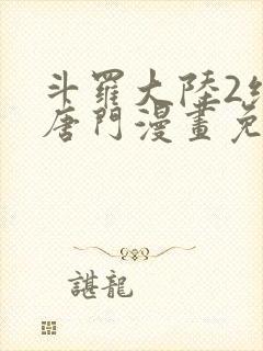 斗罗大陆2绝世唐门漫画免费下拉式六漫画