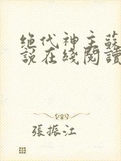 绝代神主苏莫小说在线阅读