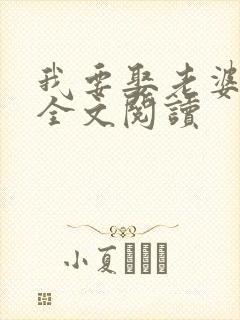 我要娶老婆在线全文阅读