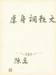 虐身调教文