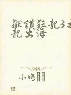 狱锁狂龙3之潜龙出海封面