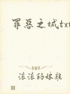 罪恶之城txt
